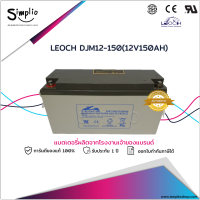 Leoch แบตเตอรี่แห้ง DJM12150 (12V 150AH) แบตแห้ง VRLA สำรองไฟ UPS ไฟฉุกเฉิน ตู้คอนโทรล โทรคมนาคม อุปกรณ์ทางการแพทย์ โซล่าร์เซลล์ solar cell