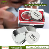 JEWELERS LOUPE กล้องส่องพระ 30 X บอดี้ชุบโครเมี่ยม ขนาดเลนส์ 21 มิล ให้รายละเอียดคมชัด