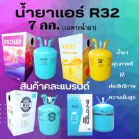 น้ำยาแอร์R32 ถัง7กก.(เฉพาะน้ำยา) น้ำยาแอร์บ้าน R32สารทำความเย็นR32 น้ำยาแอร์คละแบรนด์ คละยี่ห้อ น้ำยาแอร์คุณภาพดีให้ประสิทธิภาพความเย็นสู