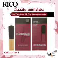 ลิ้นอัลโต แซกโซโฟน Rico Plasticover Eb Alto Saxophone reeds  เหมาะสำหรับใช้เล่นในวงโยธวาทิต เพลงแนว Rock , Pop , Jazz เบอร์ 2.5 และ 3