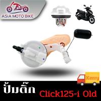 ASIA MOTOBIKE ปั้มติ๊ก,ปั้มน้ำมันเชื้่อเพลิง รุ่น CLICK125-I OLD (เก่า)2012