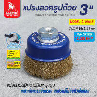 แปรงลวด แปรงลวดรูปถ้วย 3 x10x1.25mm SUMO ผลิตจากแปรงลวดสปริง มีความยืดหยุ่นสูง เหมาะกับงานขจัดคราบสกปรก ที่ไม่จับตัวเป็นก้อน