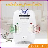 เครื่องไล่ยุง ไล่หนู และแมลง ด้วยคลื่นเสียงอัลตร้าโซนิค Pest Repeller BUY HERE