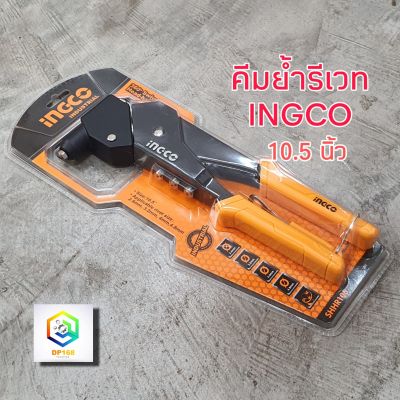 INGCO คีมย้ำรีเวท อลูมิเนียม 10.5 นิ้ว พร้อมหัวเปลี่ยน 4 หัว หมุนได้ 360 องศา รุ่น SHHR106 (Hand Riveter)C1