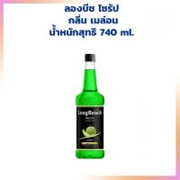 Longbeach Melon Syrup ลองบีช ไซรัป กลิ่นเมล่อน 740 ml. น้ำผลไม้เข้มข้น syrup น้ำเชื่้อม น้ำเชื่อม กลิ่นเมล่อน ไซรัป