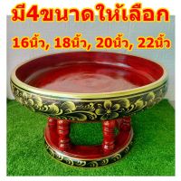 พานโตก ขันโตก 16นิ้ว 18นิ้ว 20นิ้ว 22นิ้ว สีแดงดำ เพ้นทอง ลายดอกไม้ พานโตก พาน พานไม้ขันดอก พานขันดอก Tray Wooden