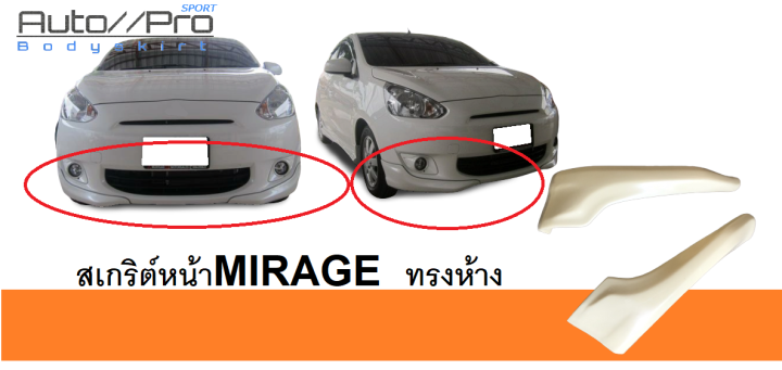 สเกริต์หน้าmirage-ทรงห้าง-สเกริต์หน้าmirage