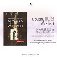 หนังสือนิยายจีน Always be with you ความลับของผู้ชายแห่งดวงดาว / 橘子宸 (Ju Zi Chen)/ ราคาปก 390 บาท