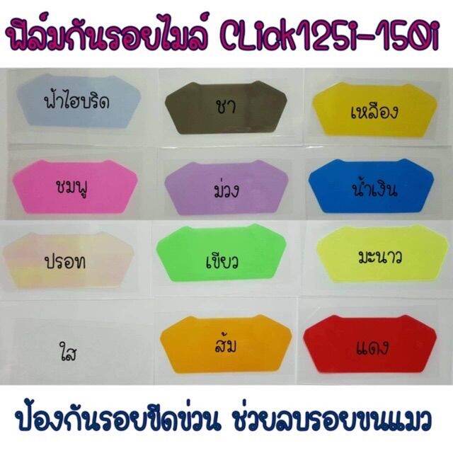 ฟิล์มกันรอยไมล์-click125i-150i-click160-สติ๊กเกอร์ติดรถ-ฟีล์มติดรถ-ฟีล์มกันรอย-ฟีล์มใสกันรอย-ฟีล์มใส-สติ๊กเกอร์-สติ๊กเกอร์รถ