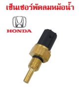 Sensor Honda เซ็นเซอร์วัดอุณหภูมิ Honda เซ็นเซอร์วัดอุณหภูมิน้ำหล่อเย็นสำหรับ CITY CIVIC ACCORD CRV และรุ่นอื่นๆ