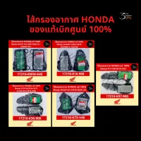 [ใส่โค้ด KHJ7PTD 60 เมื่อซื้อขั้นต่ำ 300]ไส้กรองอากาศ HONDA ของแท้ 100%