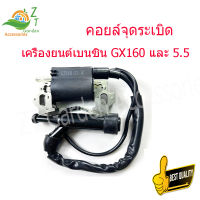 คอยล์จุดระเบิดสำหรับเครื่องยนต์เบนซิน Honda GX160 และ 5.5   ผลิตจากวัสดุ Class A พร้อมหัวเทียน gx160เครื่องยนต์เบนซิน อะไหล่ gx160