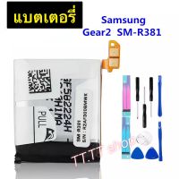 แบตเตอรี่ แท้ Samsung Gear 2 R380 R381 SM-R831 300mAh พร้อมชุดถอด+แผ่นกาวติดแบต ประกัน 3 เดือน