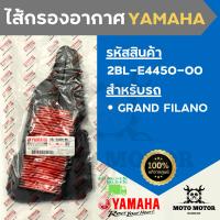 *แท้เบิกศูนย์* ไส้กรองอากาศแท้ยามาฮ่ารหัส 2BL-E4450-00 สำหรับรถ YAMAHA GRAND FILANO (แกรน ฟีลาโน่)