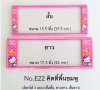 กรอบป้าย ทะเบียนรถยนต์  แบบกันน้ำ สั้น-ยาว ไซด์มาตรฐาน ใส่ได้ทุกรุ่น หน้า-หลังหนึ่งคู่ พร้อมน็อต สินค้าตรงตามรูปภาพ