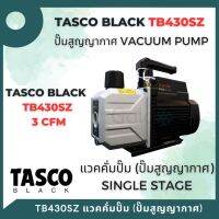 TASCO Black TB430SZ CFM Vacuum Pump เครื่องมือช่างแอร์ แวคคั่มปั๊ม ปั๊มสูญญากาศ แบบ Single stage