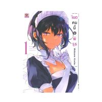 หนังสือการ์ตูน เมดคนนี้มีพิรุธ เล่ม 1 (ปกอ่อน)