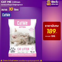 ทรายแมว CatMe ทรายแมวภูเขาไฟ สูตร Kitten 8 Kg