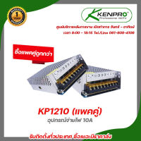 KENPRO KP1210 อุปกรณ์จ่ายไฟ 10A (แพคคู่) สวิทชิ่ง เพาวเวอร์ ซัพพลาย 12 V 10A จ่ายไฟ DC 12โวลต์ รับสมัครดีลเลอร์ทั่วประเทศ