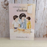 หนังสือส่งเสริมการอ่าน จริยศึกษา ระดับมัธยมศึกษาปีที่ 3 มีเทปกาวสองหน้าติดที่หน้าปก