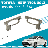ครอบไฟเลี้ยวแก้มข้าง Toyota  New Vios 2013 ชุบโครเมี่ยม