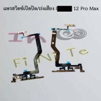 แพรสวิตซ์เปิดปิด/เร่งเสียง [Power/Volume Flex] I phone 12,12 Pro,12 Pro Max,13,13 Pro,13 Pro Max