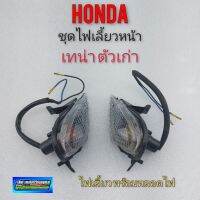 ไฟเลี่ยวหน้า เทน่า เก่า ชุดไฟเลี้ยวหน้า ซ้าย ขวา honda tena ตัวเก่า