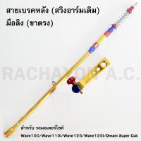 สายเบรคหลัง+มือลิง ของแต่งรถเวฟ (Wave100/Wave110i/Wave125/Wave125i/Dream Super Cub) สีทอง