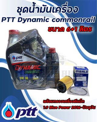 ชุดน้ำมันเครื่อง PTT ปตท.Dynamic commonraill 10W30 ขนาด6+1ลิตร พร้อม กรองเครื่อง ดีแม็ก 1.9 Blue Power 2016-ปัจจุบัน