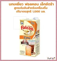 นกเหยี่ยว เอ็กซ์ตร้า ครีมเทียมพร่องไขมัน 1000 มล.  โดย อาร์ดีจีทูขายดี