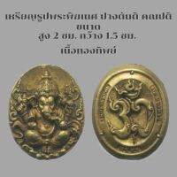 เครื่องรางมหามงคลเหรียญพระพิฆเนศวรปางขุมทรัพย์แห่งปัญญาหรือตันติคณปติเทพเจ้าแห่งความสำเร็จสมบูรณ์มั่งมีชัยเอาชนะอุปสรรค์