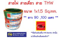 **มีขายส่ง❗❗** ราคายกขด ** สายไฟ THW สายทองแดง สายเดี่ยว ขนาด 1x1.5 ยาว 90,100 เมตร  ยี่ห้อ THAI UNION  ( ไทยูเนี่ยน )