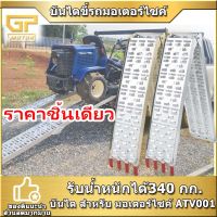 บันไดขึ้นรถมอเตอร์ไซค์ รับน้ำหนักได้340 กก. บันได สำหรับ มอเตอร์ไซค์ ATV001 และอื่นๆ