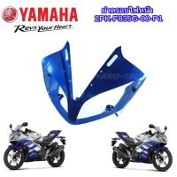 ( Pro+++ ) สุดคุ้ม ครอบไฟหน้าแท้ สีน้ำเงิน แฟริ่งแท้ R15 ชุดสีอาร์R15YAMAHA-R15 แท้ ราคาคุ้มค่า แฟ ริ่ ง r15 แฟ ริ่ ง สนาม แฟ ริ่ ง รถ แฟ ริ่ ง แต่ง