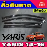 กันสาดประตู คิ้วกันสาด สีดำเข้ม โตโยต้า ยาริส TOYOTA YARIS 2014-2016 โปรลด 50% ส่งฟรี เฉพาะอาทิตย์นี้