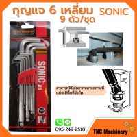 กุญแจหกเหลี่ยม 9 ตัวชุด หัวบอล (มิล) ยี่ห้อ SONIC ประแจหกเหลี่ยม กุญแจแอล Hexagonal Key / Hex Key Wrench Set