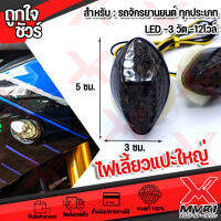 ไฟเลี้ยวทรงหยดน้ำ แบบแปะฬใหญ่ LED 12v-3W สำหรับรถจักรยานยนต์ ทุกประเภท กันน้ำ สวยงามไม่เกะกะ มีบริการเก็บเงินปลายทาง?