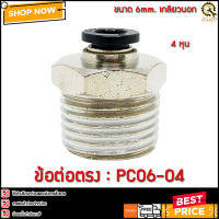 ข้อต่อตรง PC06-04 ขนาด 6มม. 4หุน