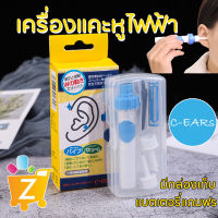 ของแท้ C-Ears เครื่องดูดทำความสะอาดหูไฟฟ้า ปลอดภัย เครื่องดูดขี้หู ที่แคะหูเด็ก เครื่องดูดขี้หู เครื่องแคะหูไฟฟ้า เครื่องทำความสะอาดรูหู เครื่องดูดขี้หู2in1 ขายดีมาก