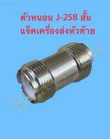 ปลั๊กเครื่องส่ง ตัวหนอน J-258 สั้น แจ๊คเครื่องส่ง หัวท้าย