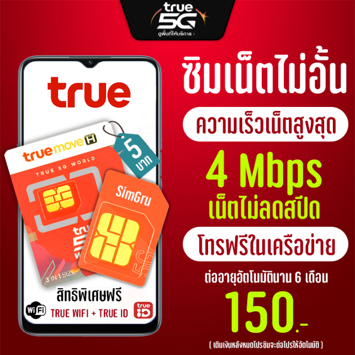 ซิมเทพทรู ไม่อั้น ไม่ลดสปีด 4 Mbps + โทรฟรีทุกเครือข่ายได้ ใช้ได้ทุกพื้นที่  | Lazada.Co.Th