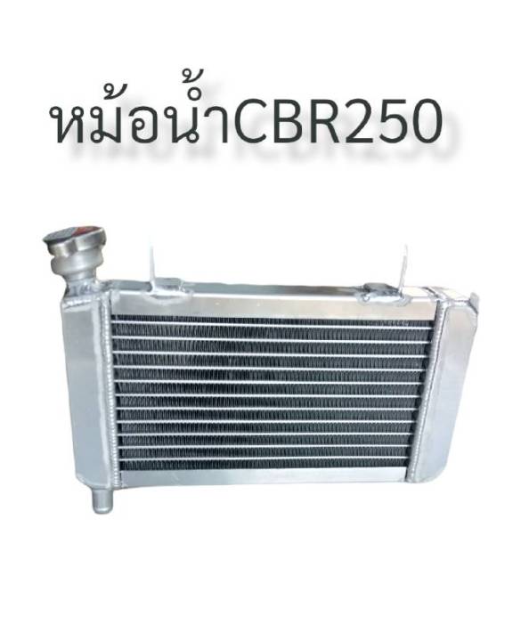 หม้อน้ำสร้าง-cbr-250-มีโค้ดลดค่าส่ง