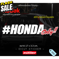 สติกเกอร์ HONDA only งานสะท้อนแสง ขนาดเล็กกำลังดี ติดได้ทุกมุม ติดได้ทุกรุ่น #สติ๊กเกอร์ติดรถ ญี่ปุ่น  #สติ๊กเกอร์ติดรถยนต์ ซิ่ง  #สติ๊กเกอร์ติดรถยนต์ 3m  #สติ๊กเกอร์ติดรถ