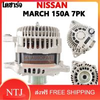 ไดชาร์จ NISSAN MARCH, ALMERA  1.2L  150A 7PK 12V. /Alternator