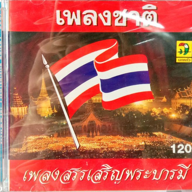 ซีดีเพลงชาติ เพลงสรรเสริญพระบารมี | Lazada.Co.Th