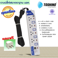 Toshino โตชิโน รางปลั๊กไฟฟ้า มาตรฐาน สมอ.  4เต้า 4 สวิทช์ 2 USB  สายไฟยาว 3 เมตร  !!!ฟรี อแดปเตอร์