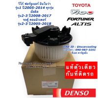 โบเวอร์แอร์ วีโก้ ฟอร์จูนเนอร์ อินโนว่า  Denso รุ่นแรก ปี2006-13 อัลติส รุ่น2-3 ปี2010,2014 (0350) Vigo Altis Fortuner