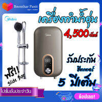 Midea เครื่องทำน้ำอุ่น รุ่น DSK45EU5 ขนาด 4500 วัตต์ รับประกันความร้อนนาน 5ปี