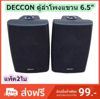 ตู้ลำโพงพลาสติก DECCON ลำโพงแขวน 6.5นิ้ว รุ่น-SERN-65B สีดำ (1 คู่ )