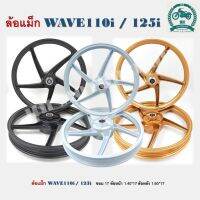 ล้อแม็ก HONDA WAVE110i , 125i(ปลาวาฬ) 2012-2020 **ขายเป็นคู่** หน้าดิส4รู-หลังดั้ม หน้า 1.4 หลัง 1.6 ขอบ 17 ล้อแม็ก KRYON 5 ก้าน สินค้าแพ็จใส่กล่องอย่างดี